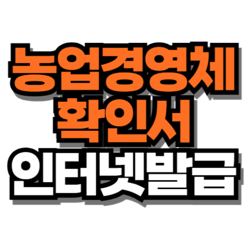 농업경영체등록 확인서 인터넷 발급