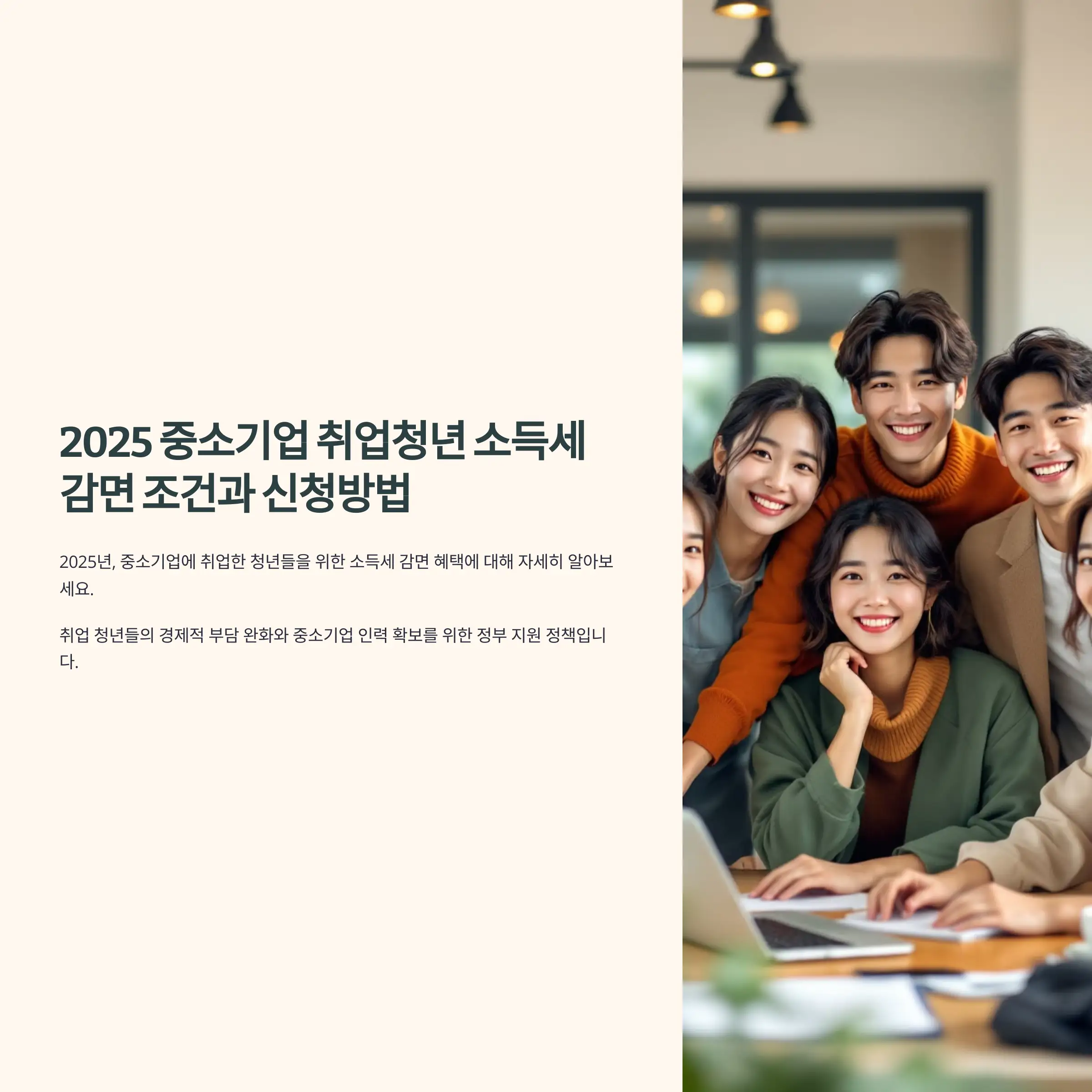 2025 중소기업 취업청년 소득세 감면 조건과 신청방법 총정리