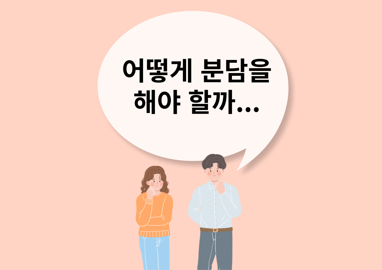 육아 역할 분담을 고민하는 부모의 이미지