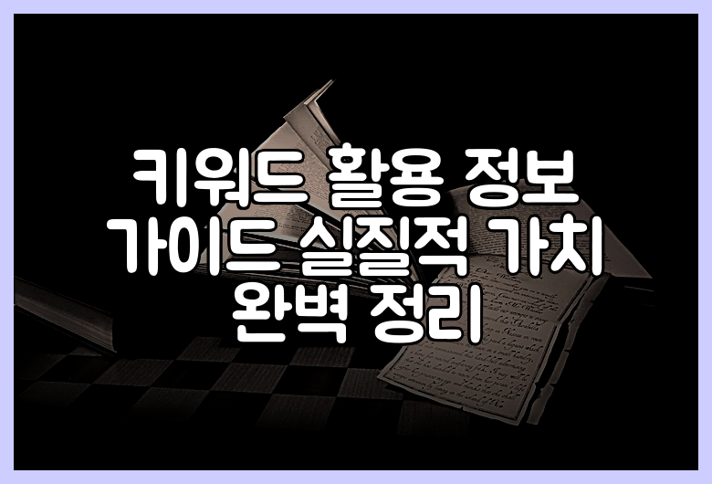 키워드 활용 정보 가이드 실질적 가치 완벽 정리