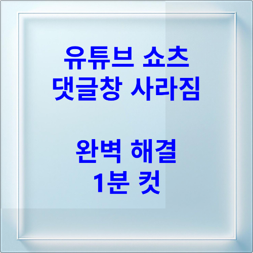 유튜브 쇼츠 댓글창 안 보임