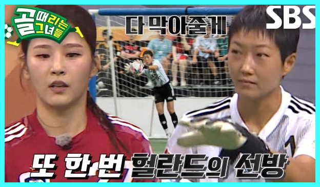 골 때리는 그녀들 재방송 다시보기 시간 골때녀 한일전 결과