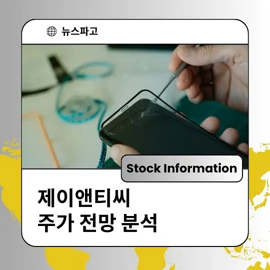 제이앤티씨 주가 전망 및 분석