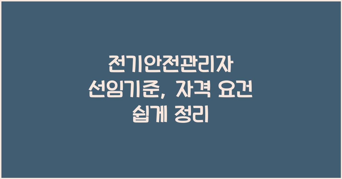전기안전관리자 선임기준