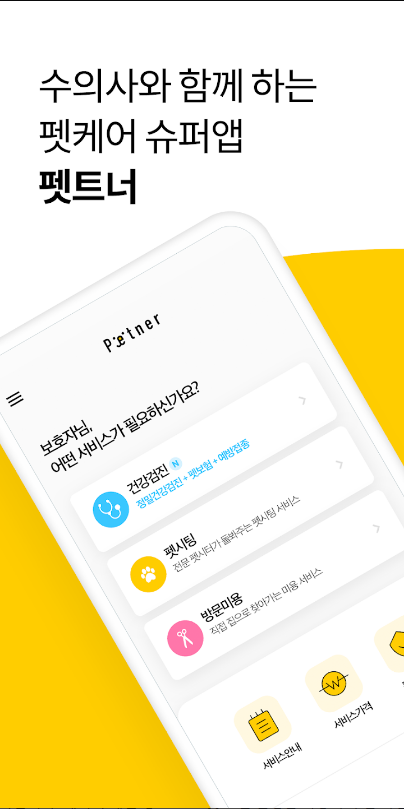수의사와 함께하는 펫케어 슈퍼앱