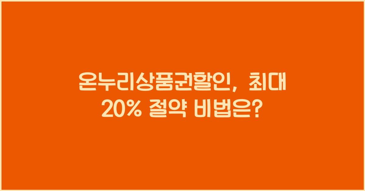 온누리상품권할인