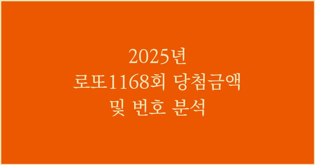 2025년 로또1168회 로또당첨금액