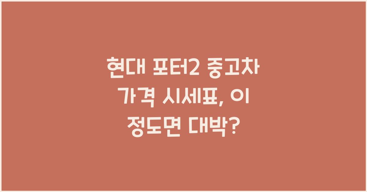 현대 포터2 중고차 가격 시세표