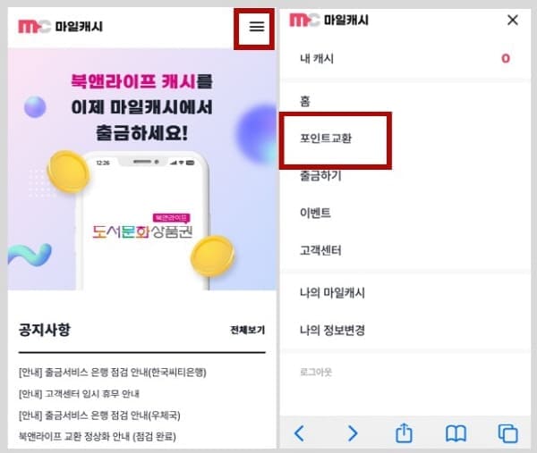 마일캐시포인트교환