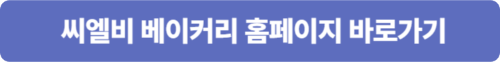 씨엘비 베이커리 홈페이지 바로가기