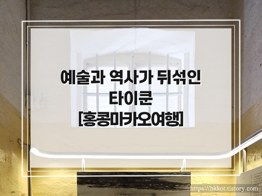 홍콩 타이쿤(Tai Kwun)