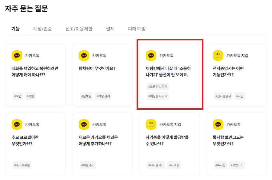 카카오톡-고객센터-자주묻는질문