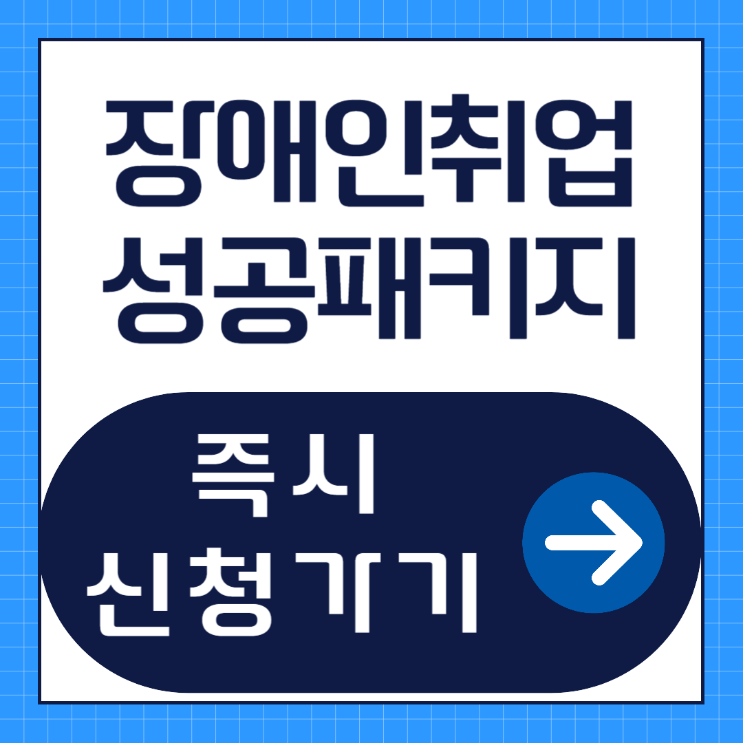 장애인취업성공패키지 신청 방법