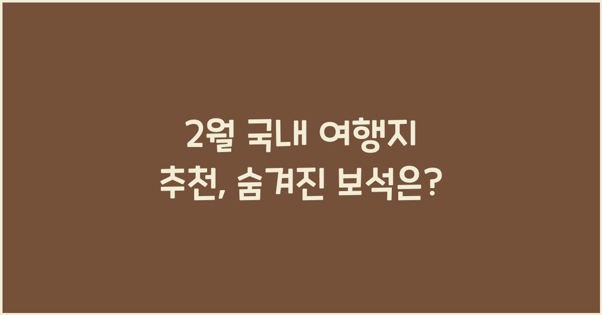 2월 국내 여행지 추천