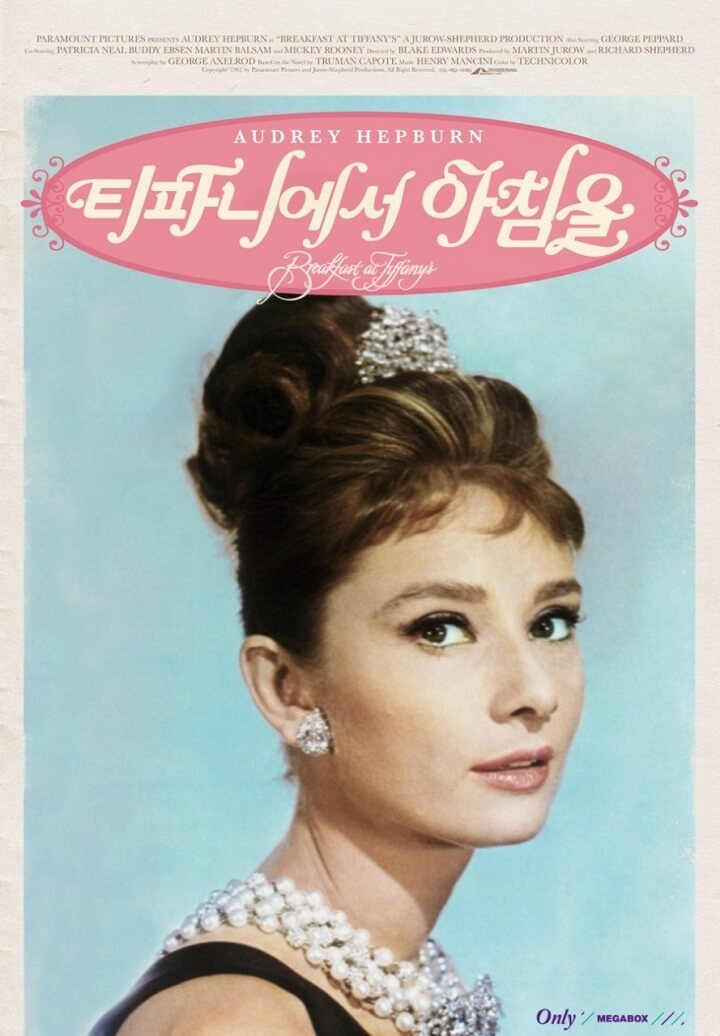 티파니에서-아침을-포스터