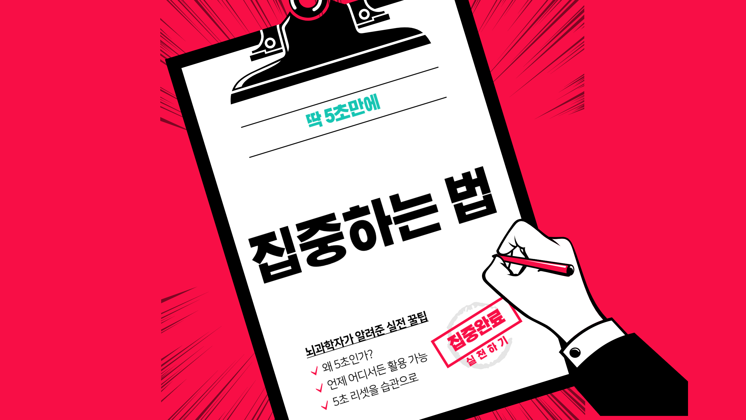 딱5초만에 집중하는법