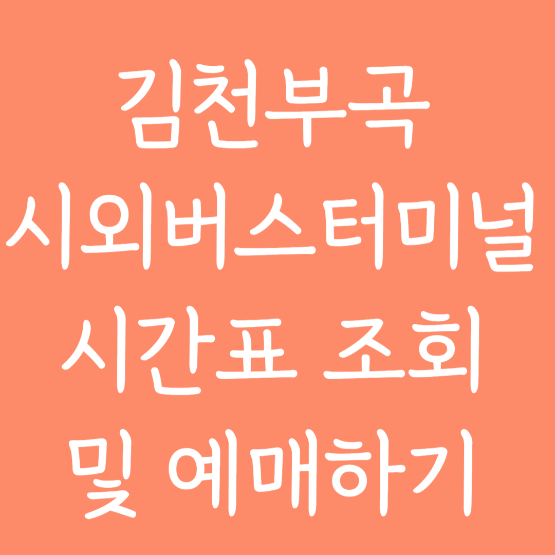 김천부곡 시외버스터미널 시간표 조회 및 예매하기