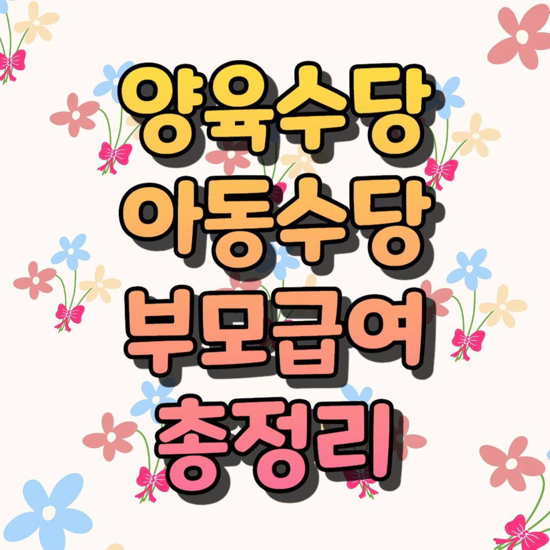 양육수당, 아동수당, 부모급여 총정리