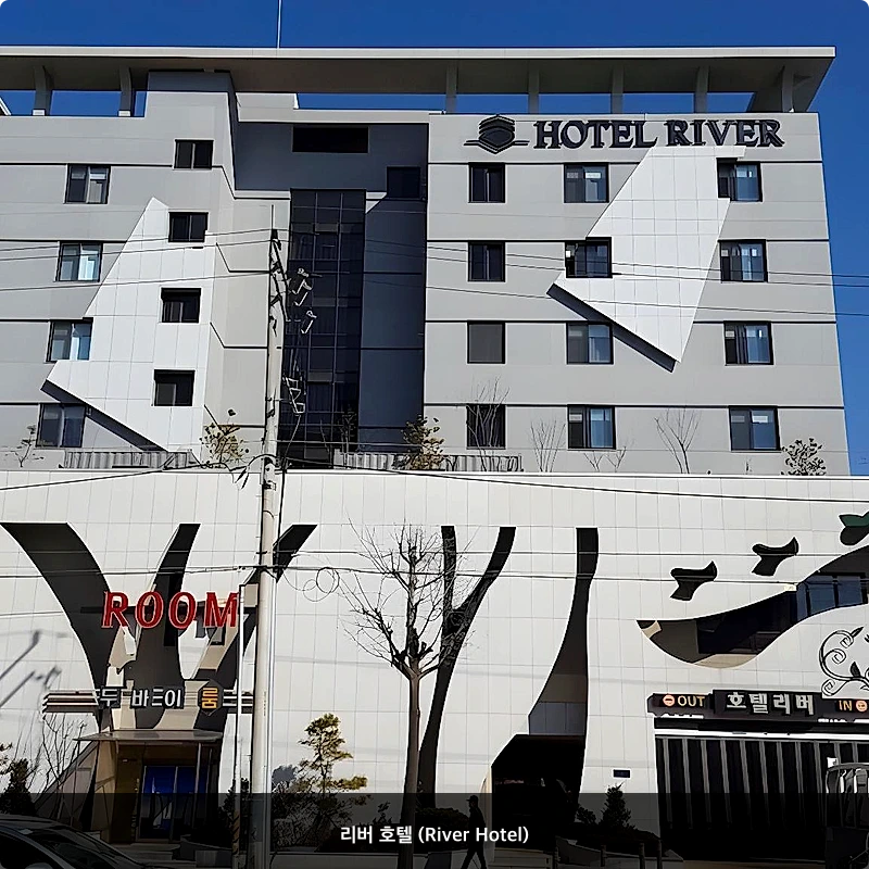 리버 호텔 (River Hotel)_1