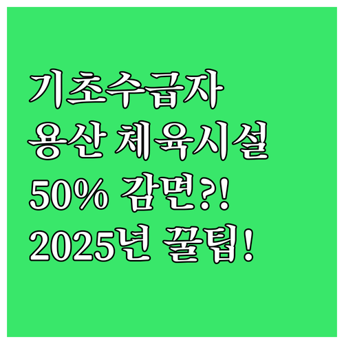 2025 용산구 시설관리공단 체육시설..
