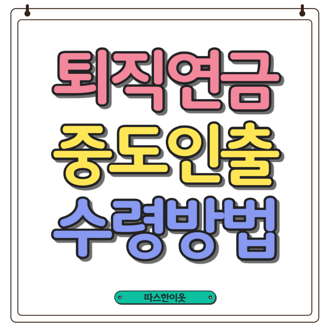 퇴직연금-중도인출-수령방법