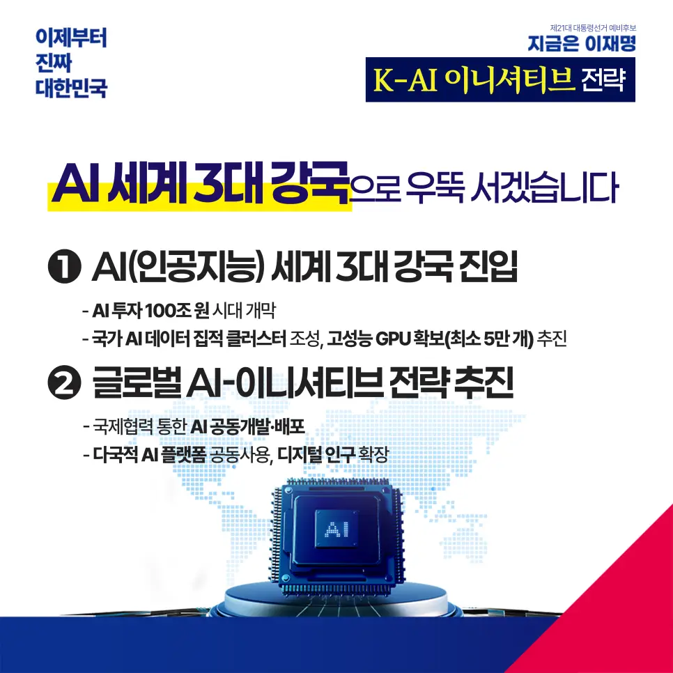 K-AI 이니셔티브를 확보할 이재명의 약속