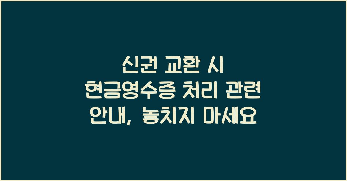 신권 교환 시 현금영수증 처리 관련 안내