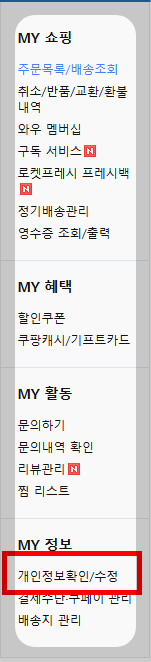 쿠팡 회원 탈퇴 방법