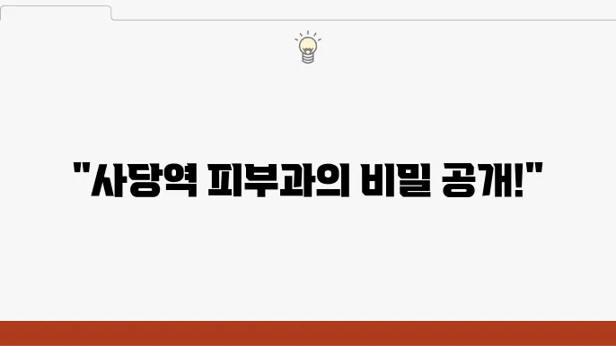 사당역 근처 피부과 더블로 리프팅 치료 3