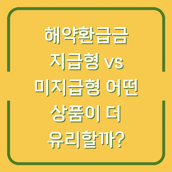 해약환급금 지급형 vs 미지급형 어떤 상품이 더 유리할까?