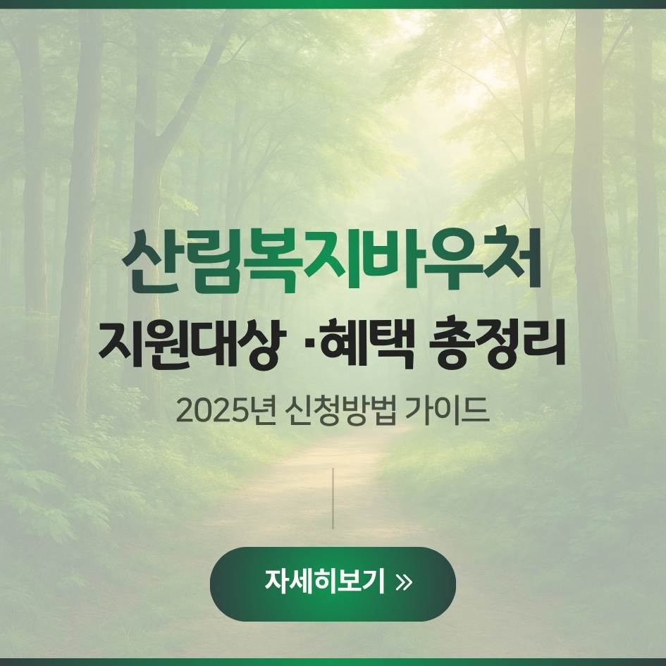 2025 산림복지바우처 사용처 및 신청방법 안내 이미지｜산림복지서비스이용권 혜택 가이드