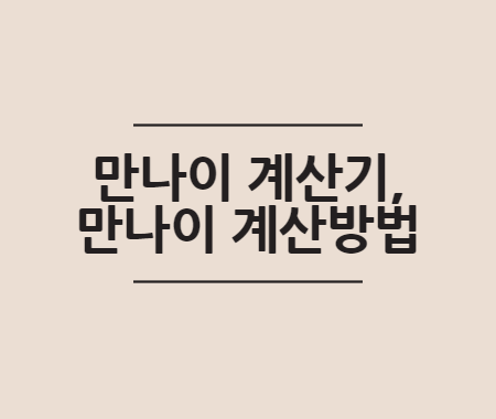 만나이 계산기, 만나이 계산방법