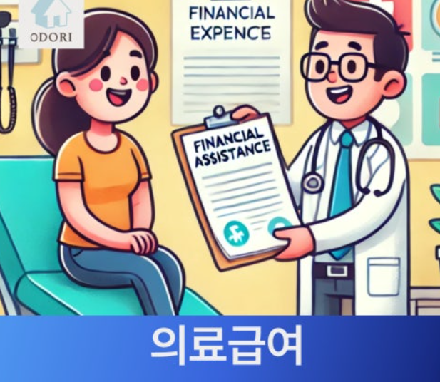 2025년 의료급여 자격조건 1종 2종 비교 이용절차