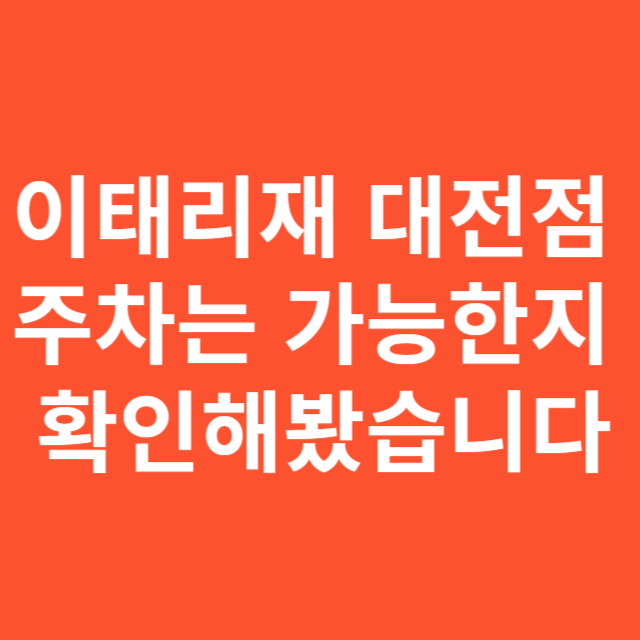 이태리재 대전점, 주차는 가능한지 확인해봤습니다