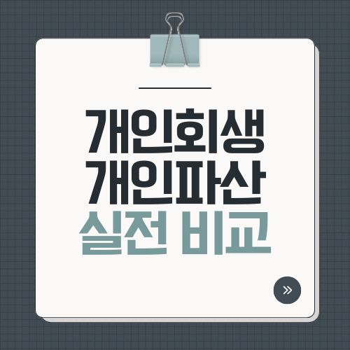 개인회생과 개인파산 실전 비교