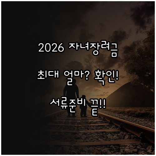 2026 자녀장려금 지급액 확인과 서..