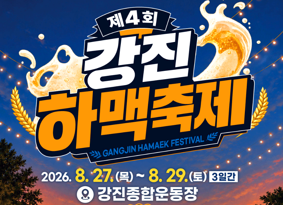 강진하맥축제