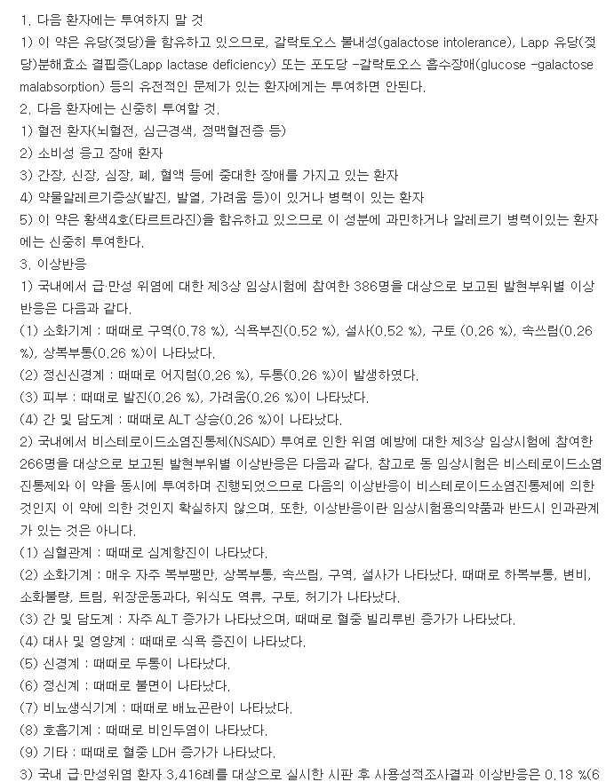 스티민정-복용-주의사항