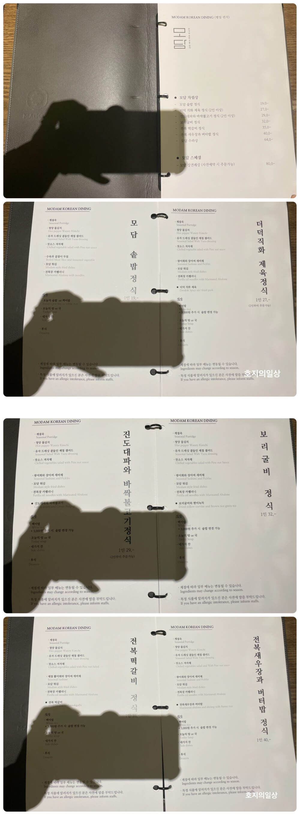 광화문 한정식 맛집 모담 다이닝 - 메뉴판 모담 차림상
