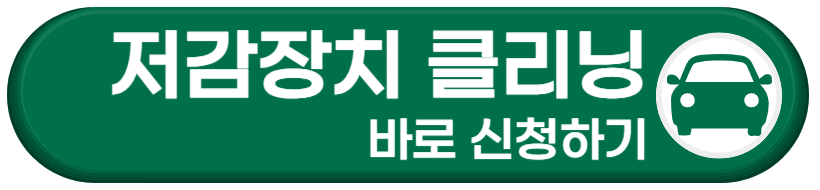 저감장치 클리닝 바로 신청하기