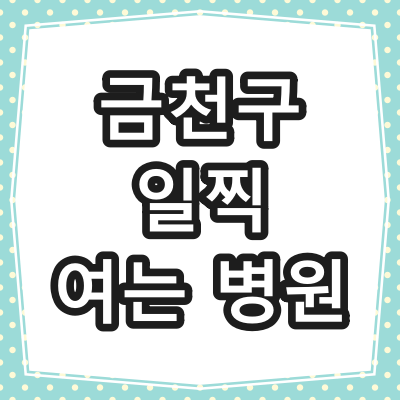 서울 금천구 시흥동 일찍 여는 병원