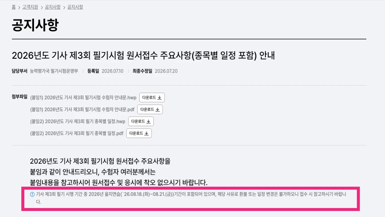 큐넷 기사 제3회 필기시험 을지연습 환불 및 일정 변경 불가 안내