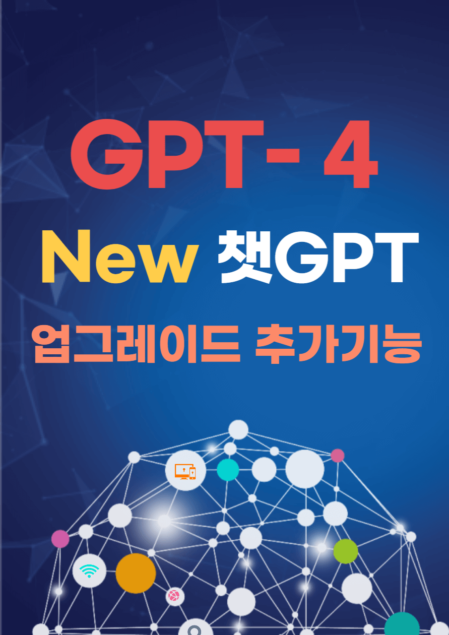 챗GPT_업그레이드_GPT4_등장