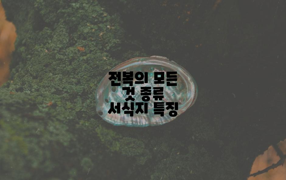 전복의 모든 것 종류 서식지 특징