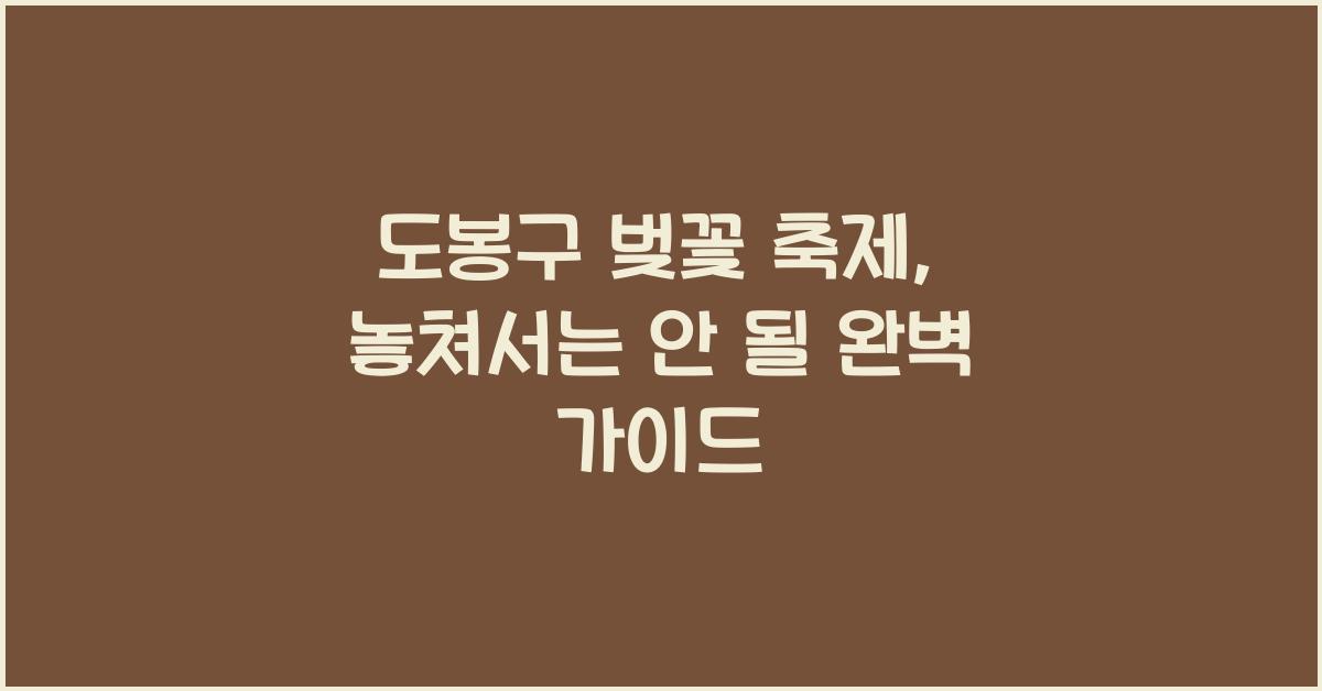 도봉구 벚꽃 축제