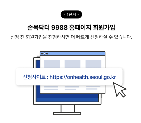 손목닥터9988-신청과정1단계
