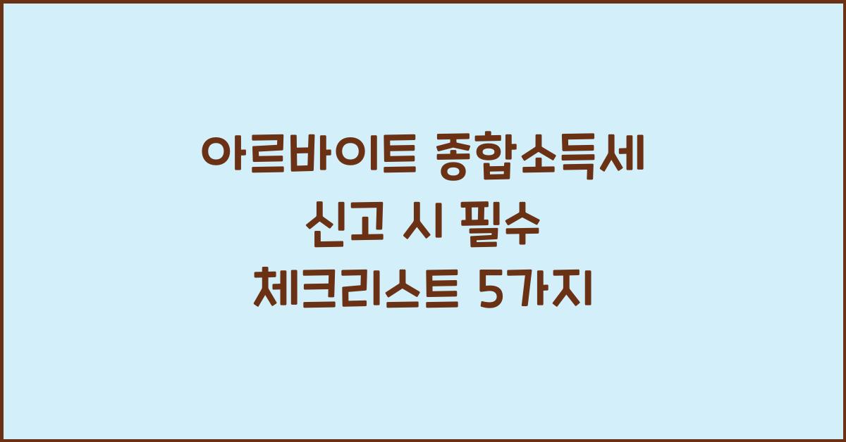 아르바이트 종합소득세