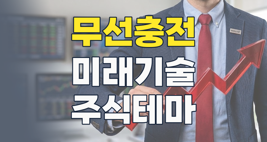 선 없는 편리함, 무선충전 기술! 2026년 투자 핵심 종목과 미래 성장 전략