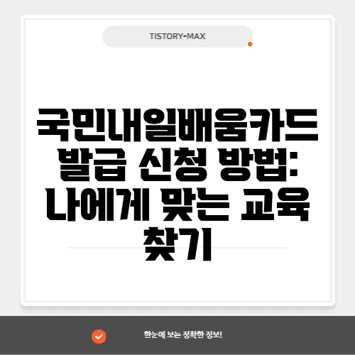 국민내일배움카드 발급 신청 방법: 나에게 맞는 교육 찾기