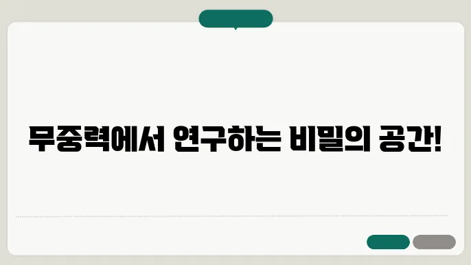 우주 정거장의 역할과 기능